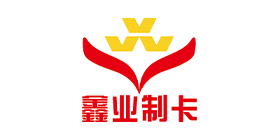 深圳市鑫业智能卡有限公司