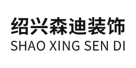 绍兴森迪装饰有限公司